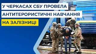 У Черкасах СБУ провела антитерористичні навчання на залізниці