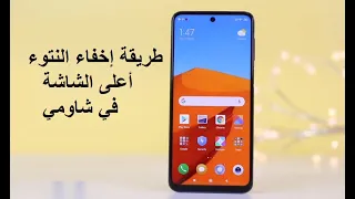 طريقة إخفاء النتوء Notch في شاومي ريدمي نوت 9 و نوت 9 برو و نوت 9S