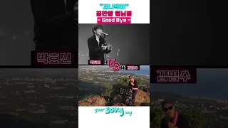 끝판왕 형이 끝판왕 노래를 부르면! 박효신vs김범수 [Good Bye]