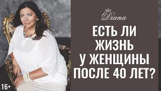 Что делать Женщинам после 40 ? | Возраст счастья мне 40, 45, 50+