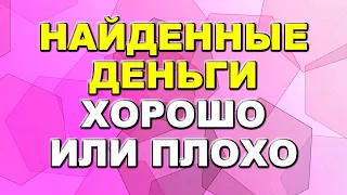 Человек нашел деньги: что говорят приметы / Приметы про деньги