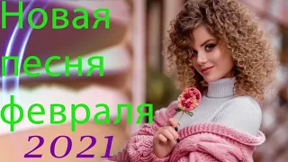 Очень Красивые песни о Любви!Нереально красивые песни о любви💖шансон 2021 классные песни