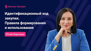 44-ФЗ | Идентификационный код закупки - правила формирования и использования