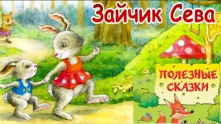 🐇Зайчик Сева Обиделся, Не подарил подарок, Попросил прощения. Полезные сказки. Аудиосказки для детей