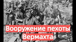 Стрелковое оружие Вермахта Второй мировой войны.