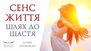 СЕНС ЖИТТЯ | Академія Шрінатджі