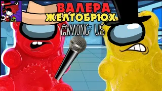 ВАЛЕРА И ЖЕЛТОБРЮХ ПОЮТ ПЕСНЮ AMONG US НЕ СМЕЙ МНЕ ВРАТЬ КЛИП ПРО ЖЕЛЕЙНОГО МЕДВЕДЯ ВАЛЕРУ