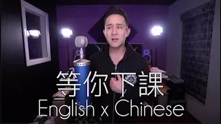 "等你下課" Chinese/English - Jay Chou (Jason Chen Cover)