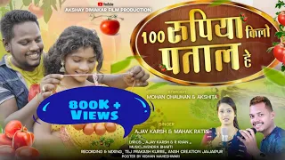 100 रुपिया किलो पताल हे!! 100 Rupya Kilo Patal He!! Ajay Karsh & Mahak Ratre!! Cg Song