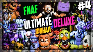 ФИНАЛ ИГРЫ! ПОСЛЕДНИЙ ХАРДОВЫЙ ЧЕЛЛЕНДЖ!  ▶️ FNaF Ultimate Edition Deluxe #4