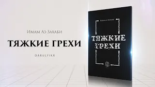 Книга: «Тяжкие грехи. Автор: Имам аз-Захаби»