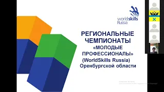 Опыт и перспективы внедрения компетенций WorldSkills Russia Юниоры в школах Оренбургской области