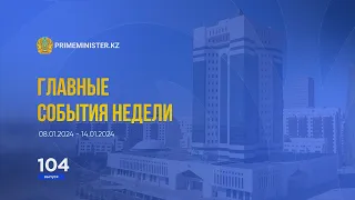 Видеодайджест: «Главные события недели» №104