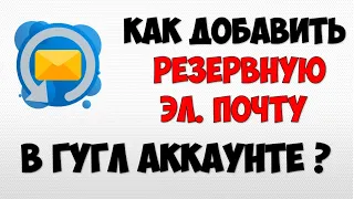 Как добавить резервную почту в гугл аккаунте