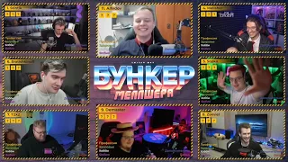 [#3] БУНКЕР МЕЛЛШЕРА – 5opka, Stintik, Jack Looney, Zakviel, Bratishkin, Alfedov, T2X2 и другие.