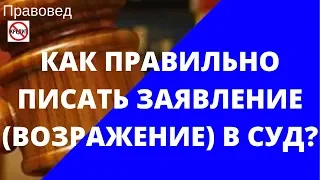 Как правильно писать заявление (возражение) в суд.