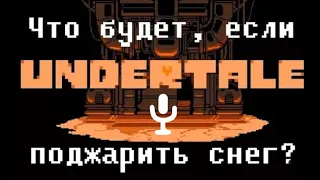 [ОЗВУЧКА] Undertale - что будет если пожарить снег?