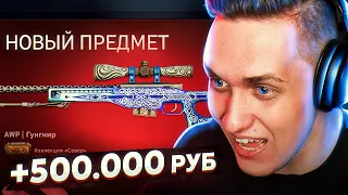 СКРАФТИЛ ГУНГНИР ЗА 500 000 РУБЛЕЙ В КС ГО! МОЙ САМЫЙ ДОРОГОЙ КОНТРАКТ В CS:GO