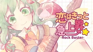 恋はきっと急上昇☆-Rock Buster- / のぼる↑ feat.GUMI