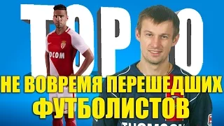 ТОП-10 не вовремя перешедших футболистов