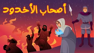 روائع القصص السيل العرم وسيدنا موسي وسيدنا هود وأصحاب الأخدود