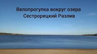 Велопрогулка вокруг озера Сестрорецкий Разлив