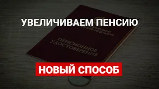 Новый способ увеличить пенсию