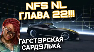 NFS No Limits Глава 22 Лина Советы Прохождение