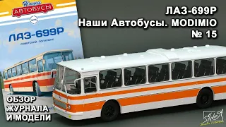 ЛАЗ-699Р. Наши Автобусы №15. MODIMIO Collections. Обзор журнала и модели.