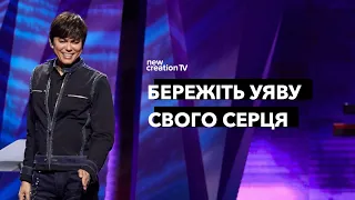 Бережіть уяву свого серця | Joseph Prince | New Creation TV украї́нський