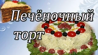 ПЕЧЕНОЧНЫЙ ТОРТ . КАК ПРИГОТОВИТЬ Очень вкусный - Печеночный Торт!