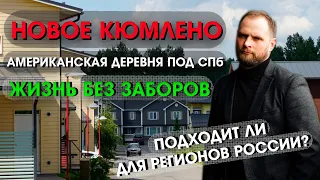 НОВОЕ КЮМЛЕНО | АМЕРИКАНСКАЯ ДЕРЕВНЯ ПОД СПб | ЖИЗНЬ БЕЗ ЗАБОРОВ | ПОДХОДИТ ЛИ ДЛЯ РЕГИОНОВ РОССИИ?