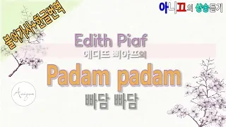 [샹송듣기] Edith Piaf - Padam Padam  (빠담 빠담) [한글가사/번역/해석]