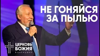 Не гоняйся за пылью | Сергей Ряховский | #cogmos