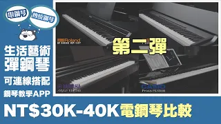 2023電鋼琴比較《3萬多下集》Roland RP107,F107/YAMAHA YDP145/Casio PX-S5000 Comparison 全民彈鋼琴【小叮噹的店】