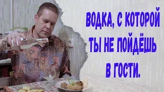 Водка, с которой ты не пойдёшь в гости.