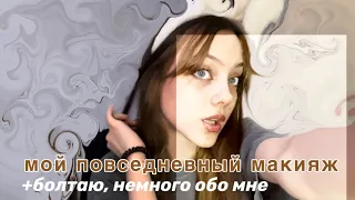 мой повседневный макияж