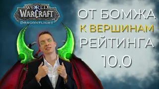 НИКТО НЕ ОЖИДАЛ ТАКОГО МЭЙНА! Ползём к вершинам рейтинга из глубин! Dragonflight 10.0