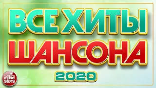 ВСЕ ХИТЫ ШАНСОНА 2020 ✯ СБОРНИК ЛУЧШИХ ПЕСЕН ✯  ВСЕ САМОЕ НОВОЕ И ЛУЧШЕЕ ✯ ТОП 40