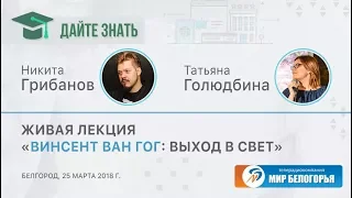 «Дайте знать». Живая лекция о творчестве Ван Гога (21.04.2018)