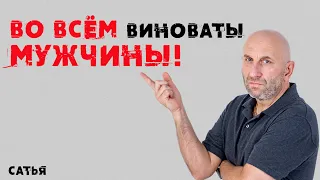 Сатья. Во всем виноваты мужчины!