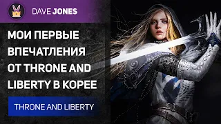 ПЕРВЫЕ ВПЕЧАТЛЕНИЯ ОТ РЕЛИЗА THRONE AND LIBERTY В КОРЕЕ