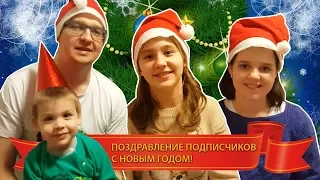 ПОЗДРАВЛЕНИЕ ПОДПИСЧИКОВ С НОВЫМ ГОДОМ!