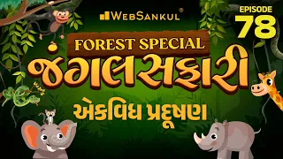 જંગલ સફારી Ep 78 | એકવિધ પ્રદૂષણ | Gujarat Forest Guard Bharti 2023 | Gujarat Forest | WebSankul