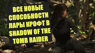 ВСЕ НОВЫЕ СПОСОБНОСТИ В SHADOW OF THE TOMB RAIDER