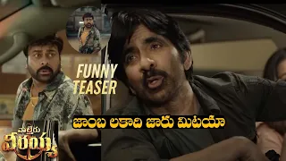 జాంబ లకాది జారు మిటయా😂 #Waltairveerayya Funny Teaser #Chiranjeevi | #RaviTeja | Mana Talkies |