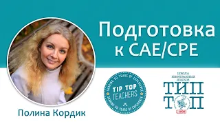 Tip-Top talks: Полина Кордик. Подготовка к CAE/CPE