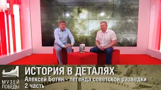 ИСТОРИЯ В ДЕТАЛЯХ. Алексей Ботян легенда советской разведки 2 часть