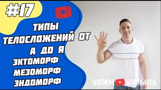 ЭКТОМОРФ, МЕЗОМОРФ, ЭНДОМОРФ! От А до Я