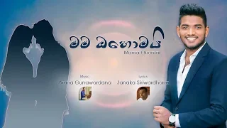 Mama Ohomai (මම ඔහොමයි) - Suneera Sumanga - 2019 New Song